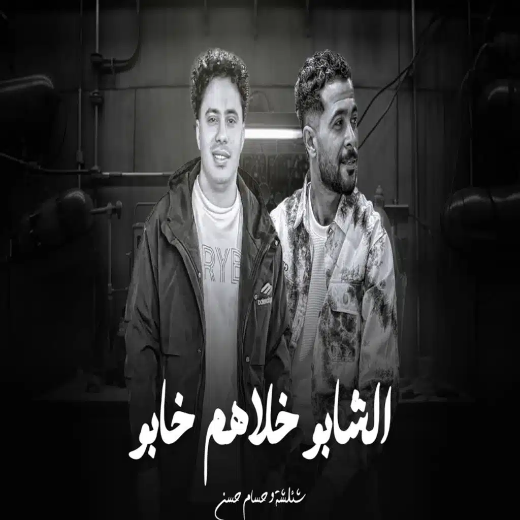 الشابو خلاهم خابو