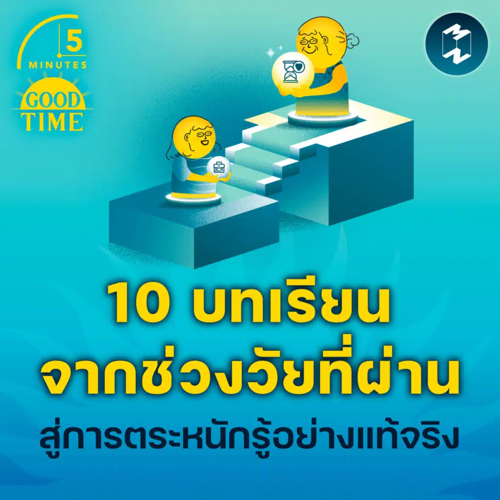 10 บทเรียนจากช่วงวัยที่ผ่าน สู่การตระหนักรู้อย่างแท้จริง | 5M EP.2193