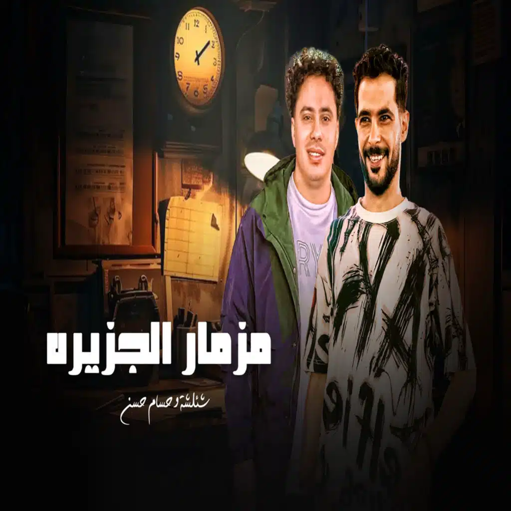 مزمار الجزيره