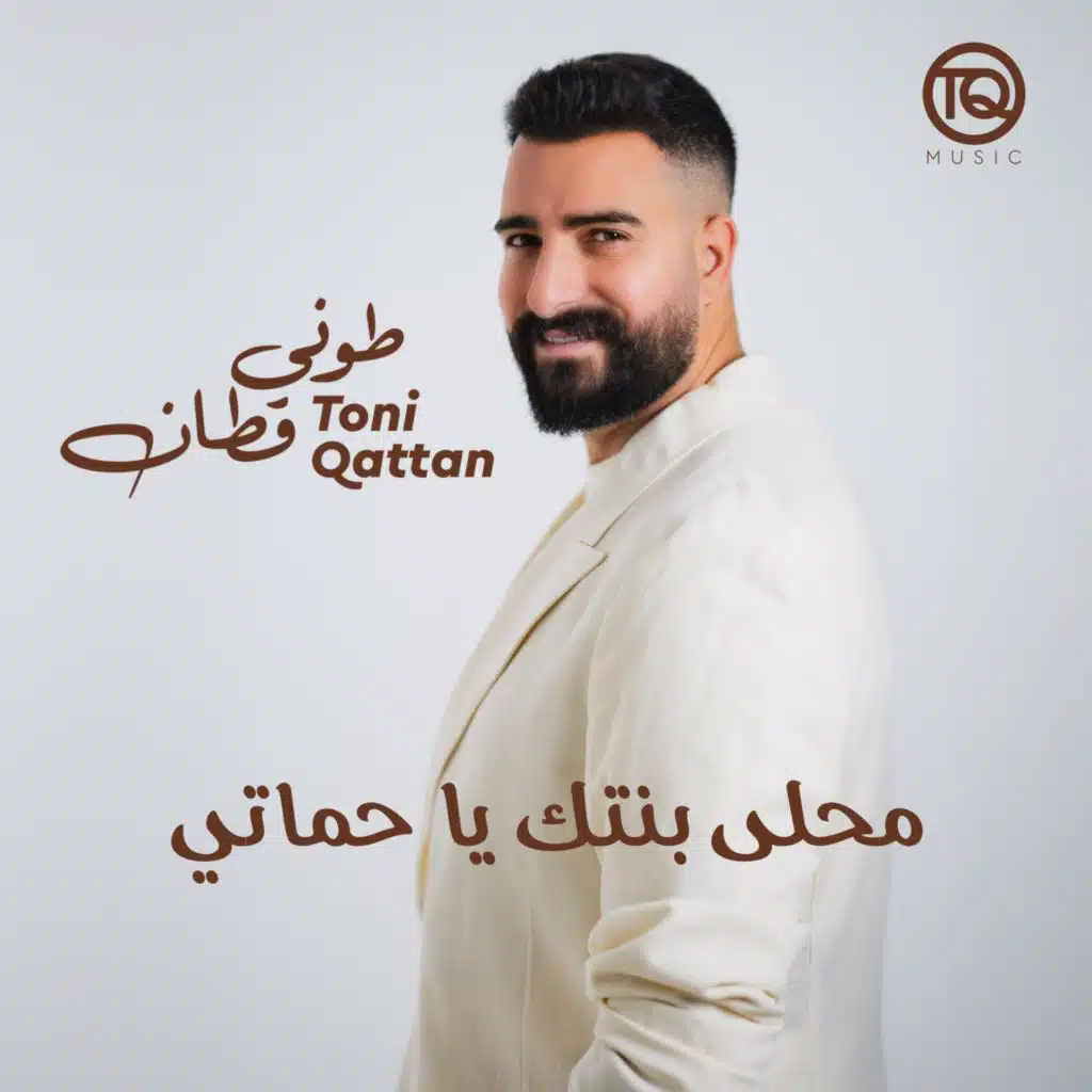 محلى بنتك يا حماتي