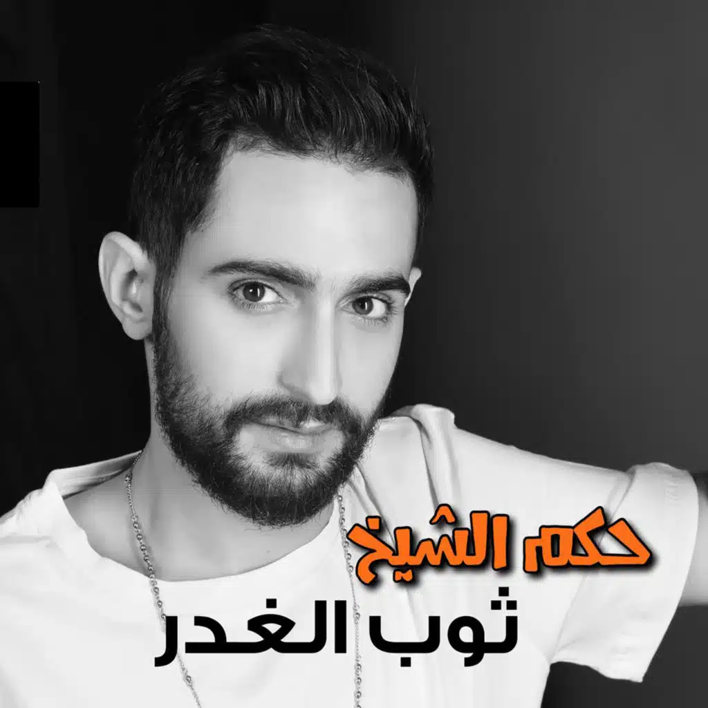 ثوب الغدر