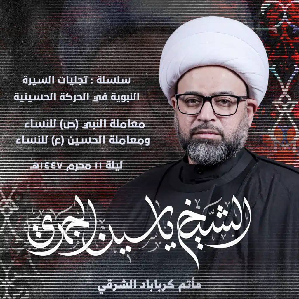معاملة النبي (ص) للنساء ومعاملة الحسين (ع) للنساء