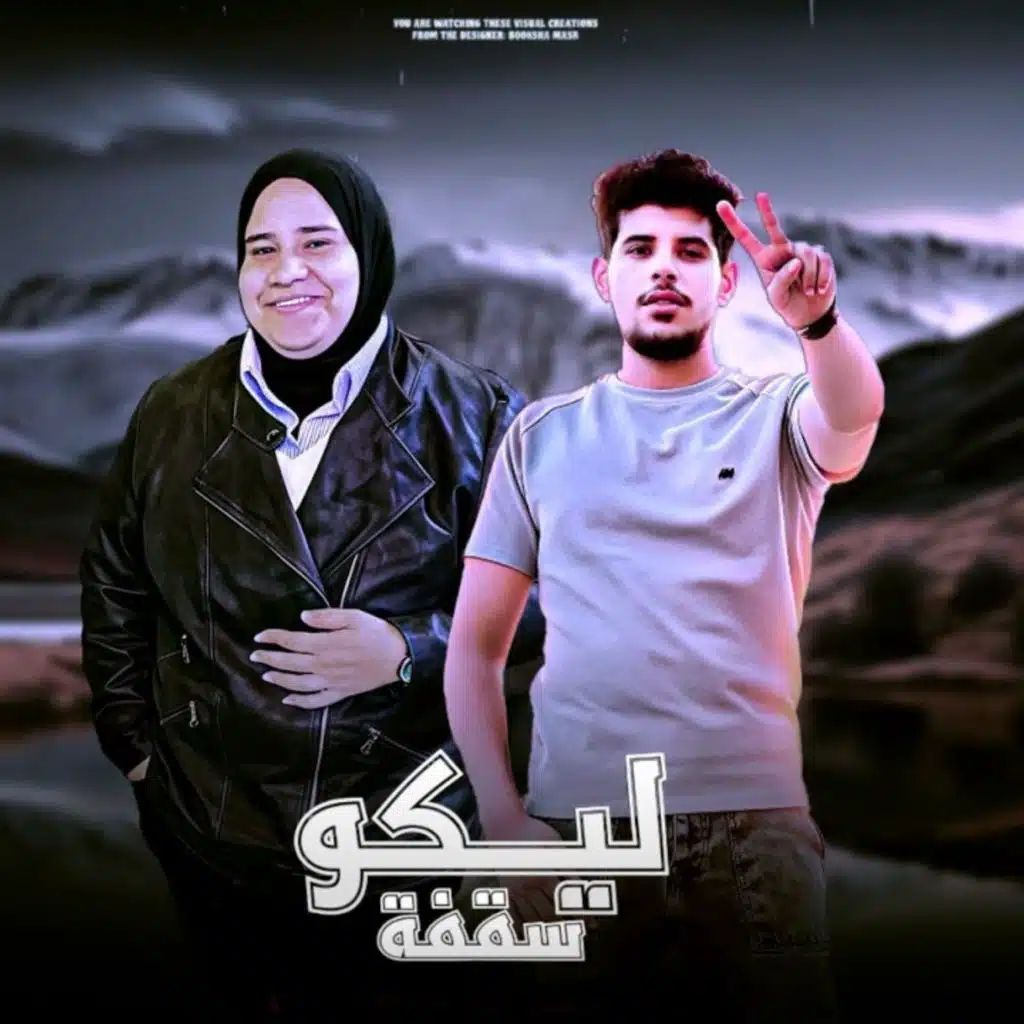 سقفة ليكو