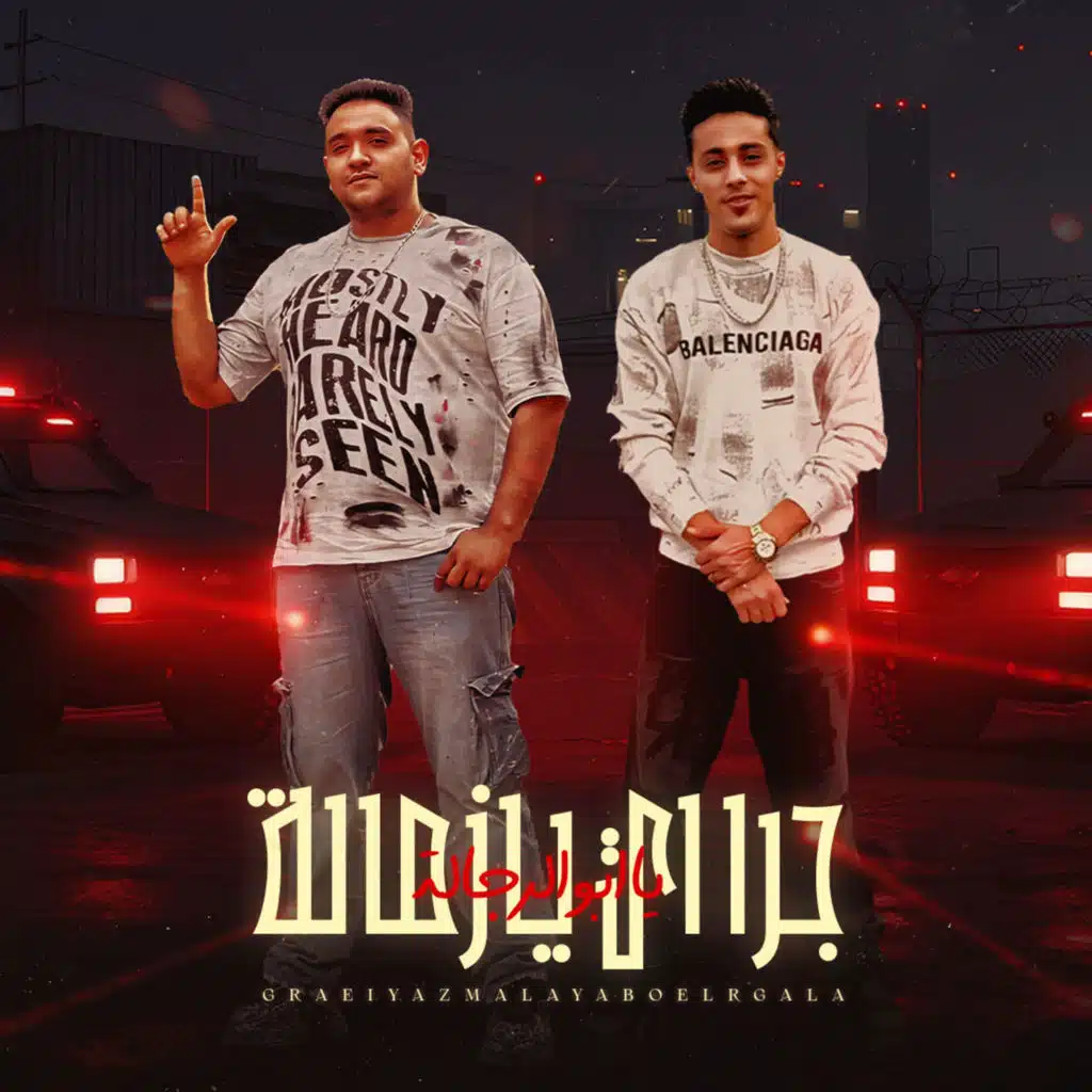 جرا اي يا زماله يا ابو الرجاله