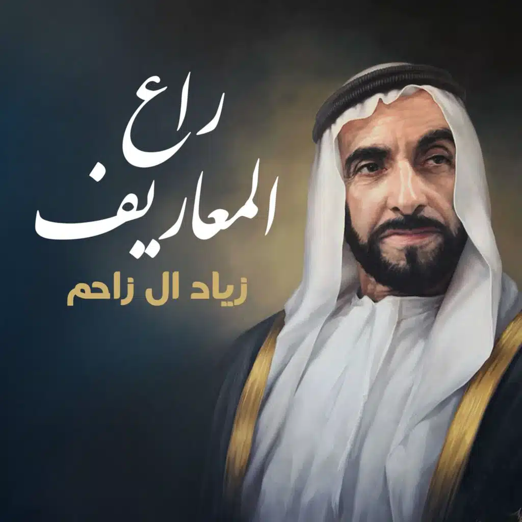 راع المعاريف