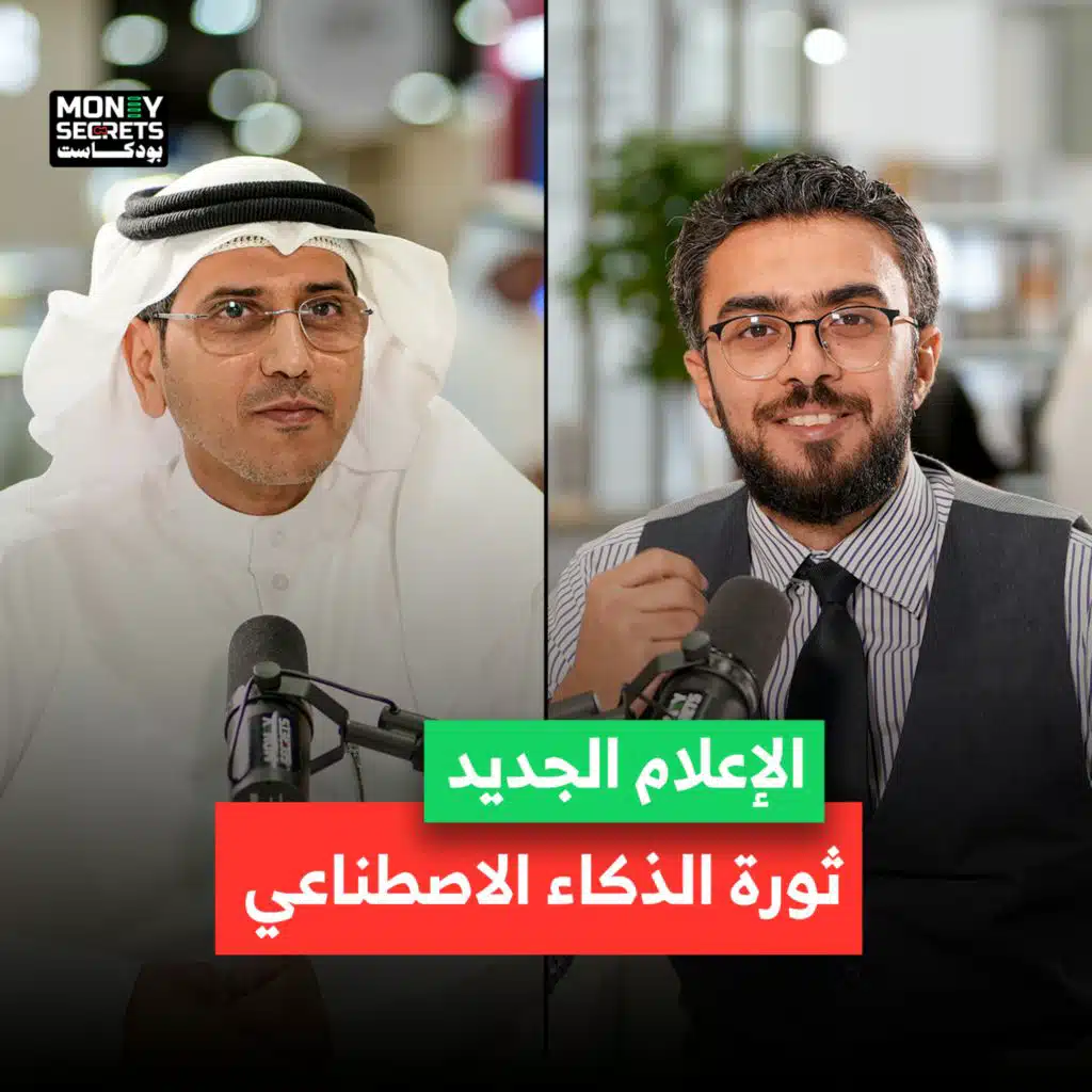 ثورة الذكاء الاصطناعي تغيّر الإعلام.. فهل أنت مستعد؟ حميد الزعابي رئيس تحرير مؤسسة دبي للإعلام يجيب في بودكاست Money Secrets&nbsp;مع&nbsp;أحمد&nbsp;الجمل