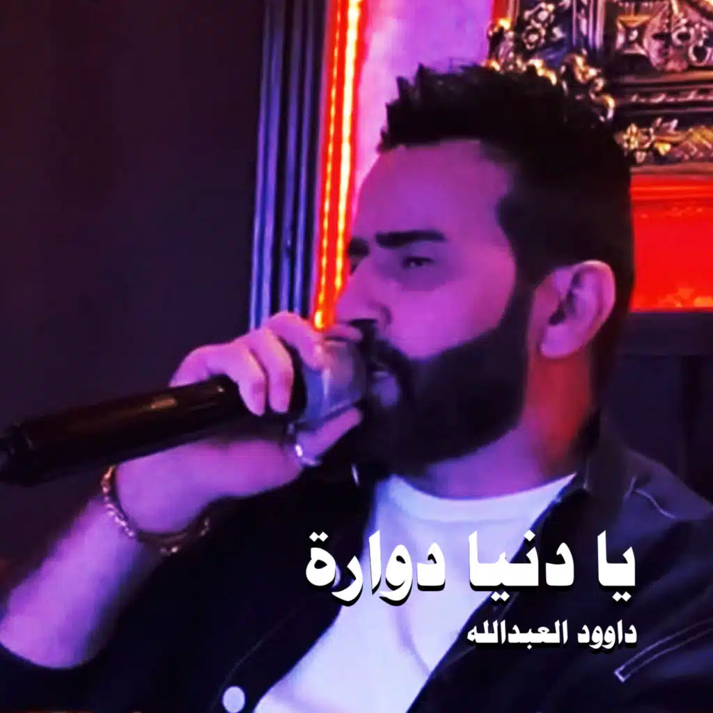 يا دنيا&nbsp;دوارة