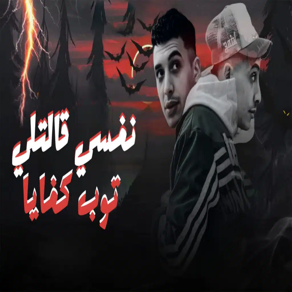 نفسي قالتلي توب كفايا