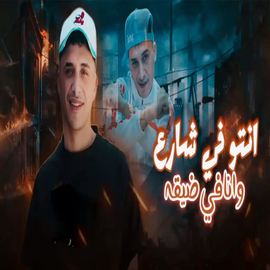 انتو في شارع وانا في ضيقه