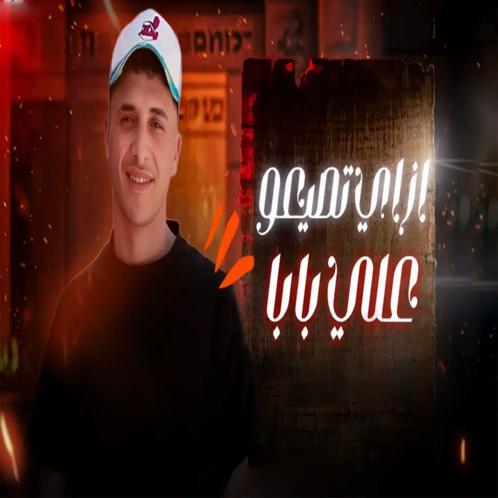 ازاي تصيعو علي بابا