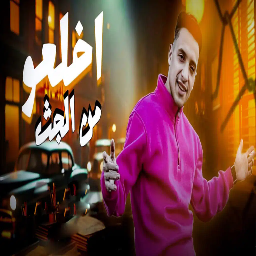 اخلعو من الجث