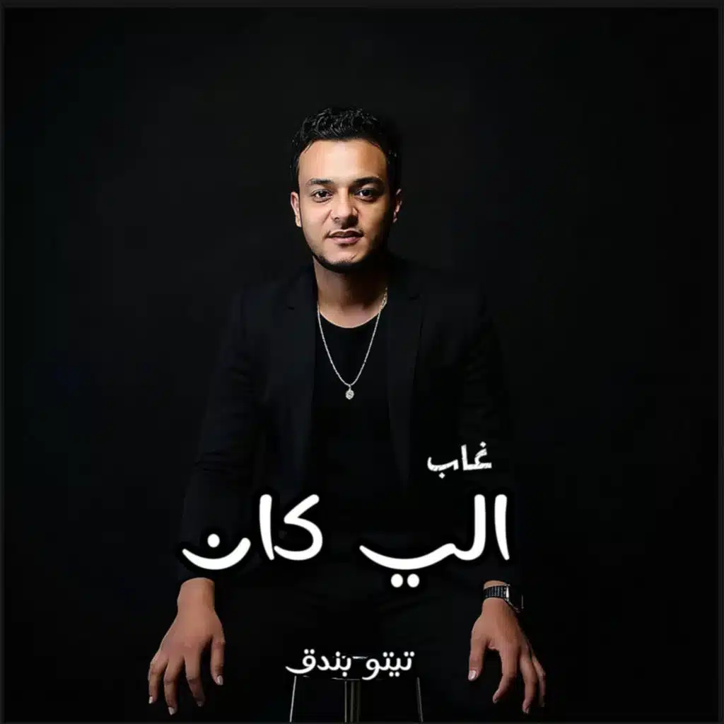 غاب الي كان