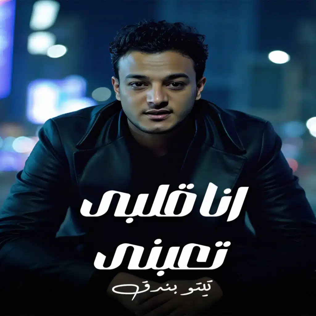 انا قلبى تعبنى