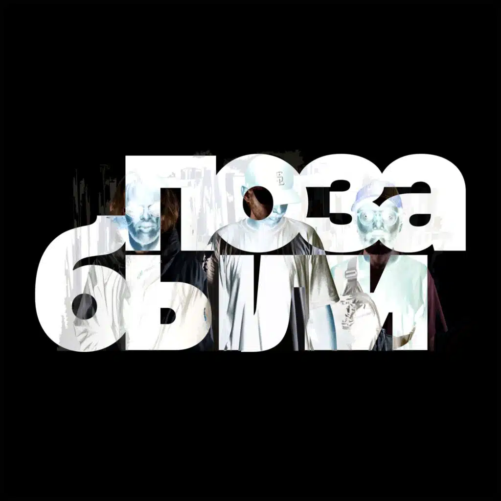 Позабыли