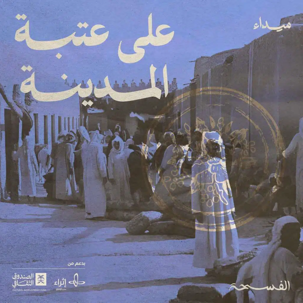 على عتبة المدينة