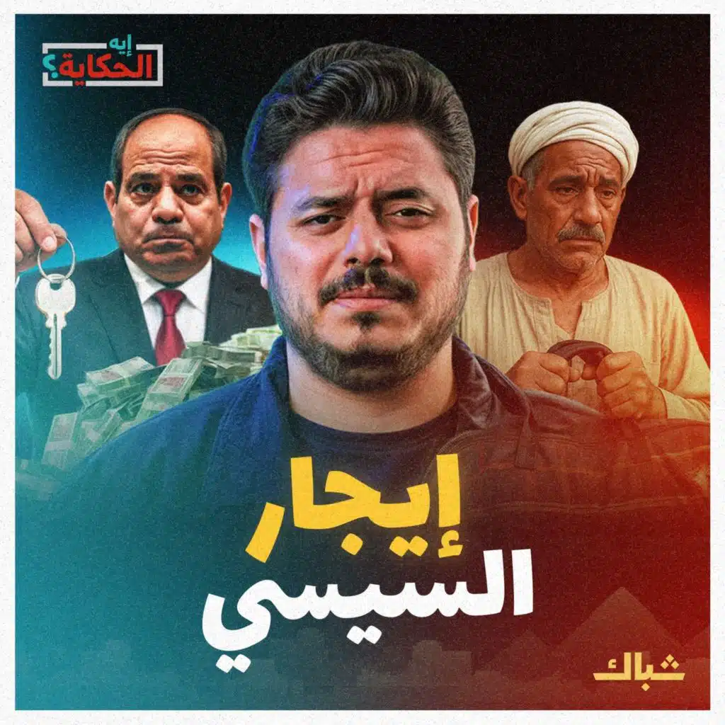 إيه الحكاية | أهداف السيسي الخبيثة من تعديل قانون الإيجار القديم