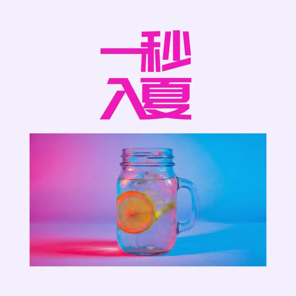 一秒入夏：夏日派对清凉电音节奏｜热带浩室音乐｜舞曲