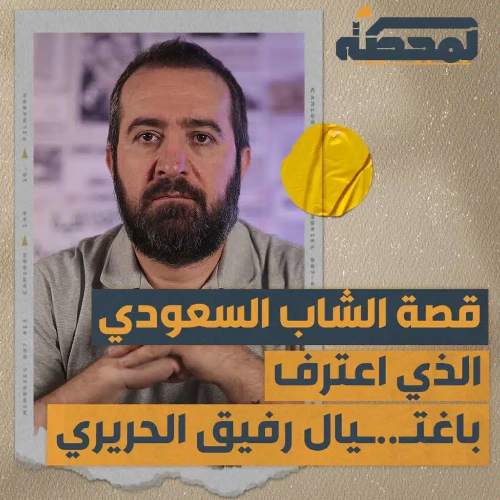 قصة الشاب السعودي الذي اعترف باغتيال رفيق الحريري