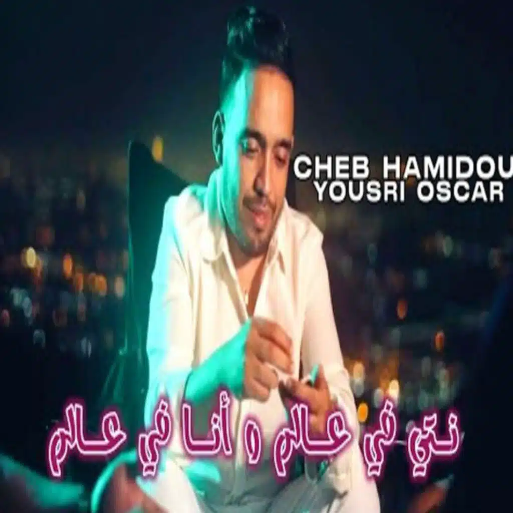 Nti fi 3alem wana fi 3alem (feat. Yousri Oscar)