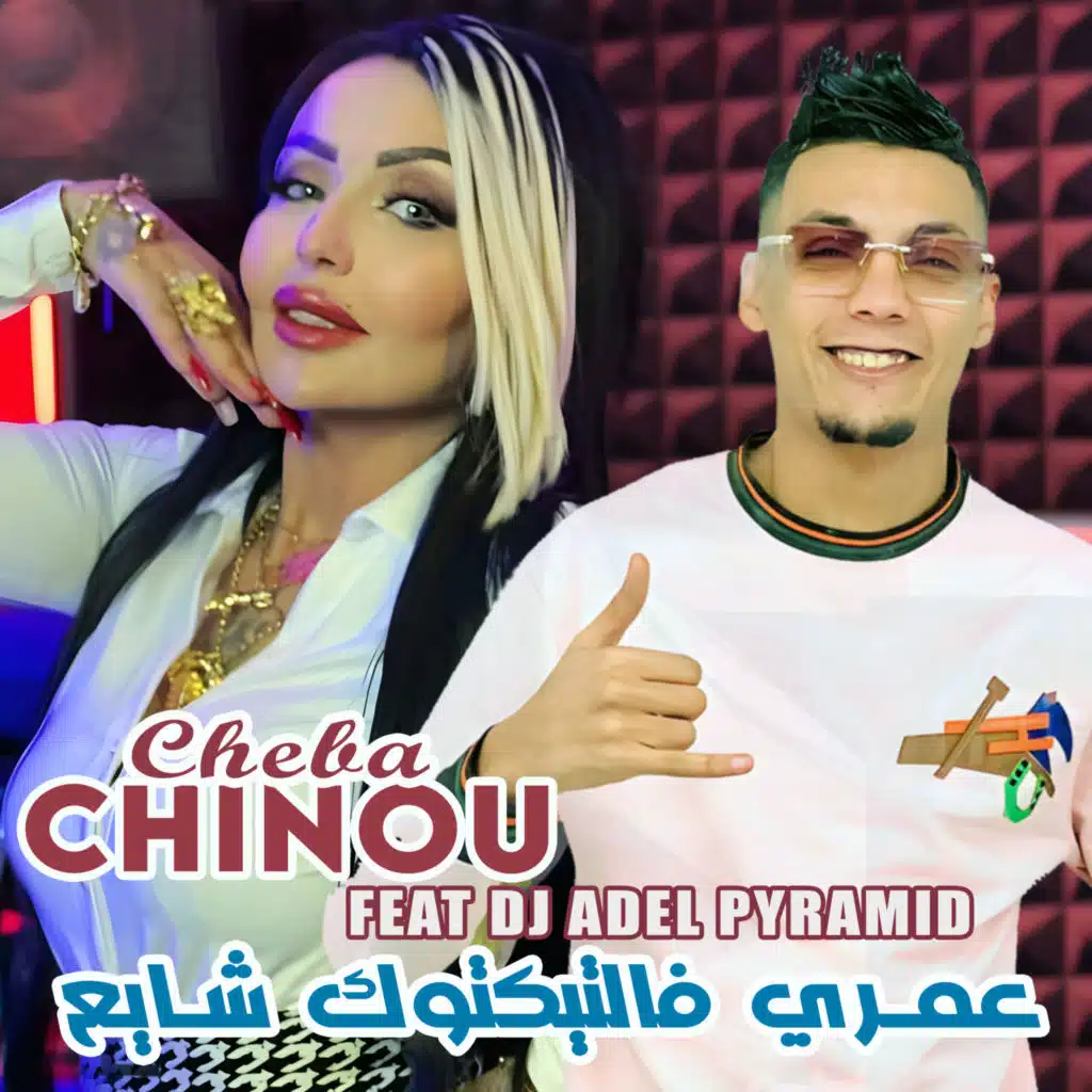 عمري فالتيكتوك شايع (feat. Dj Adel Pyramid)