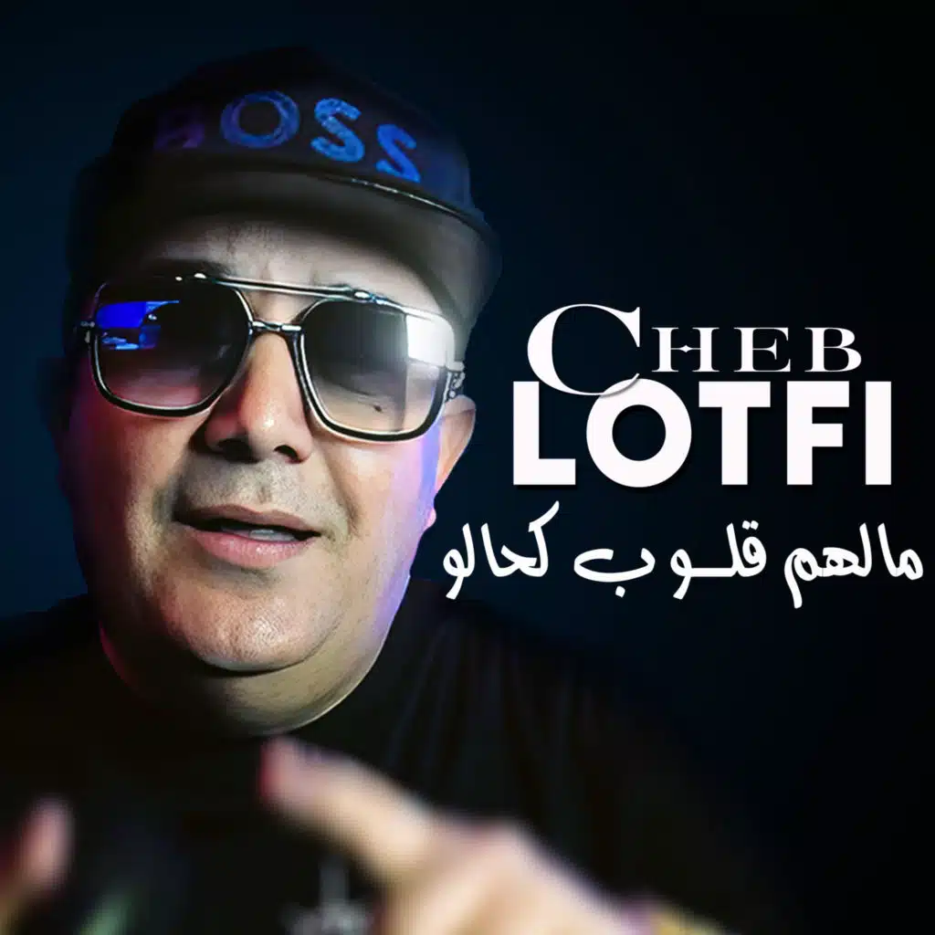 مالهم قلوب كحالو