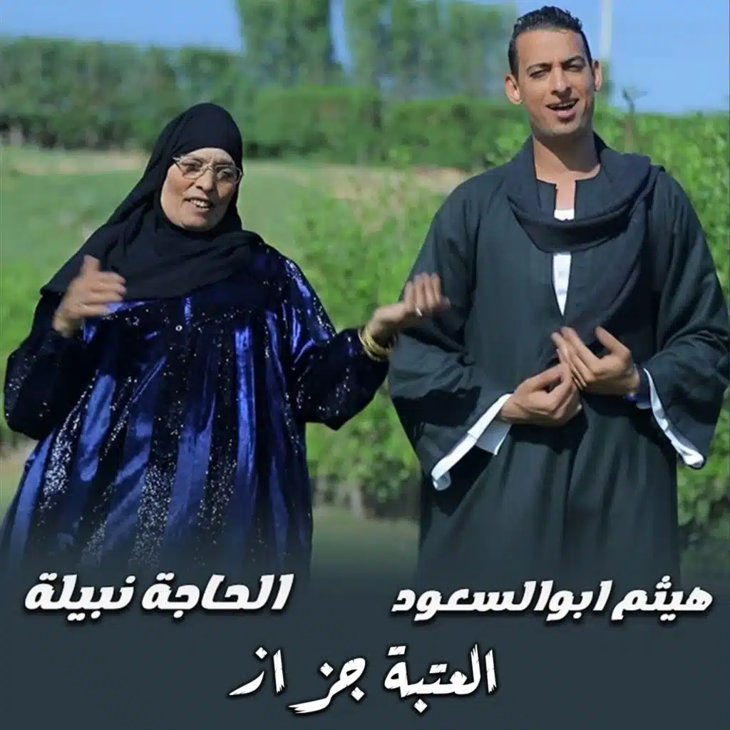 العتبة جزاز