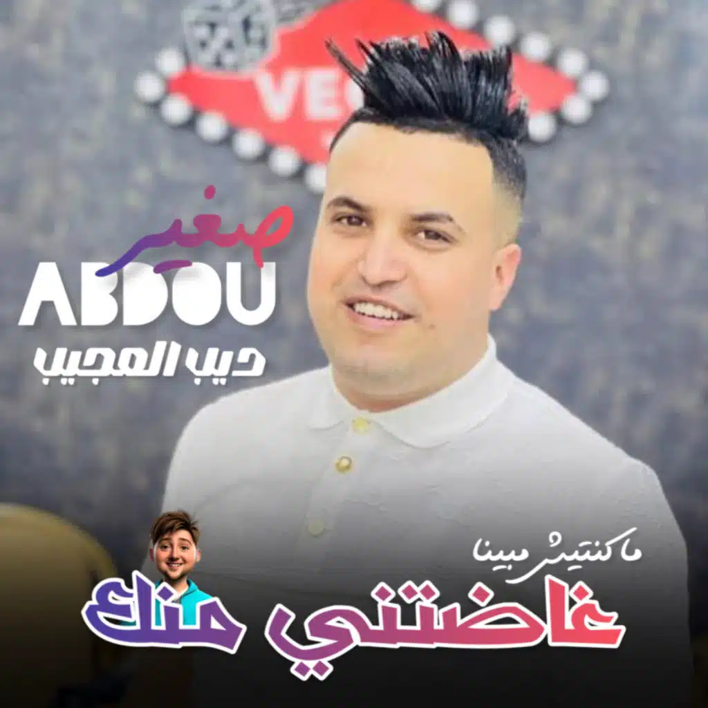 غاضتني منك (feat. Dib El3ajib)