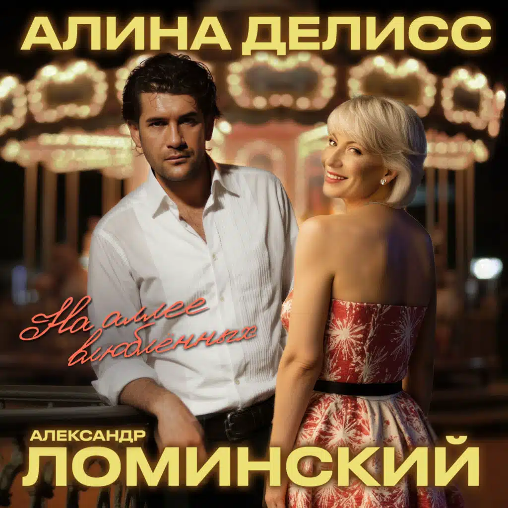 Алина Делисс|Александр Ломинский
