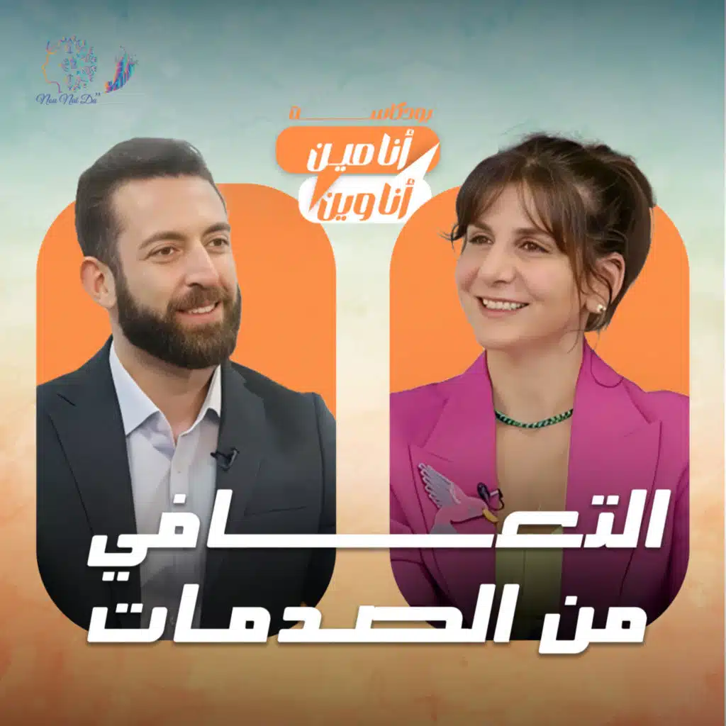 التعافي من الصدمات