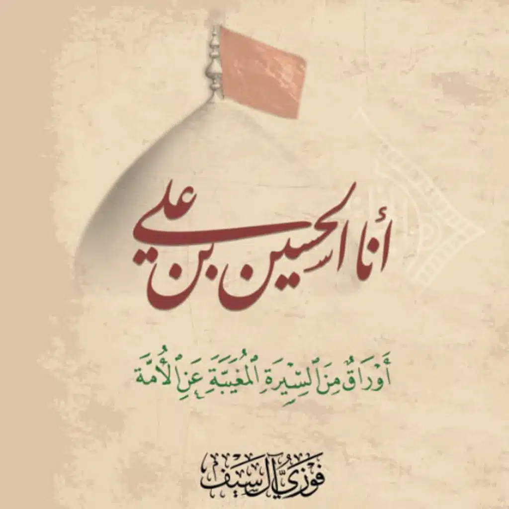 كتاب مسموع: أنا الحسين بن علي - بصوت فاضل جساس