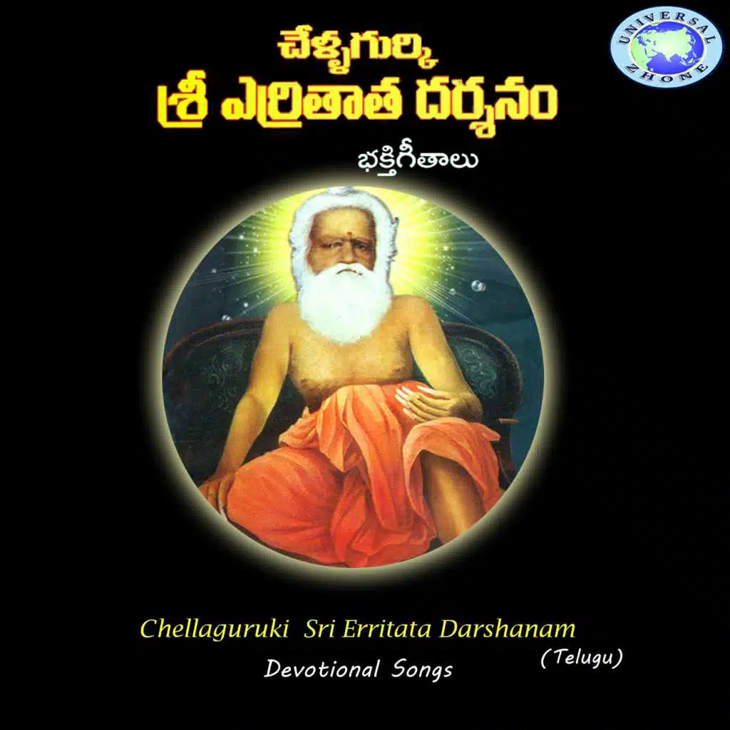 Chellaguruki Sri Erritata Darshanam