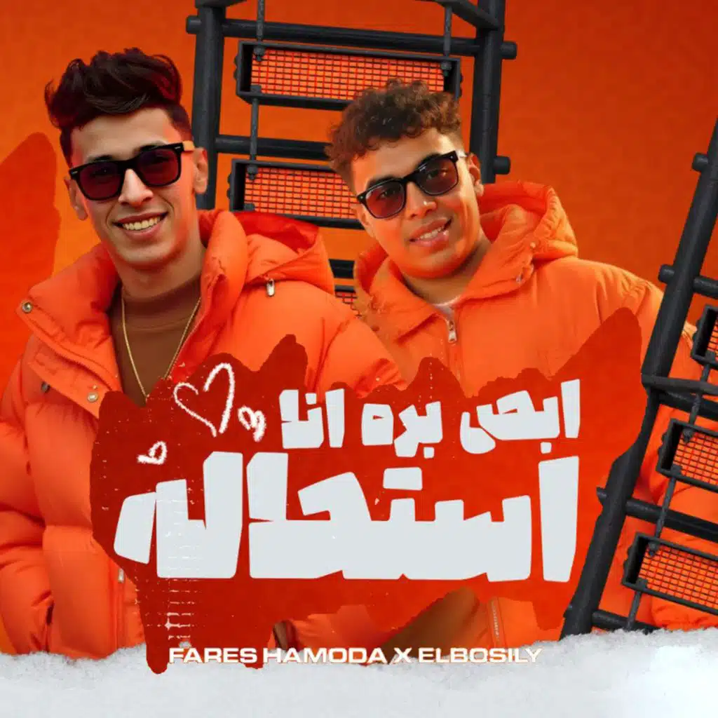 فارس حموده ومحمد البصيلي