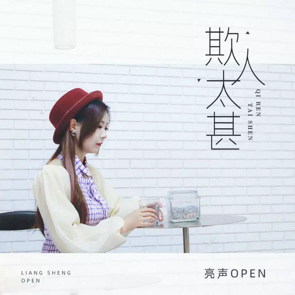 欺人太甚 (Dj鬼鬼于航版)