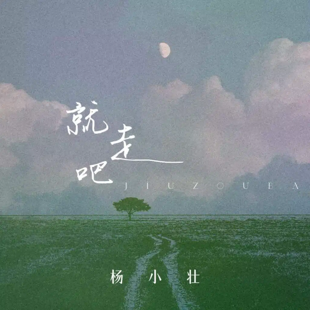 就走吧