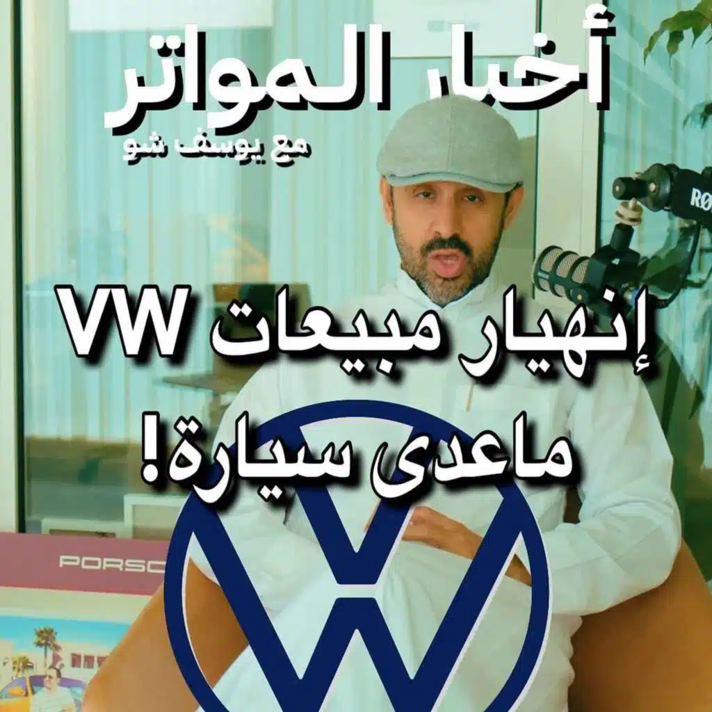 إنهيار مبيعات VW ماعدى سيارة!