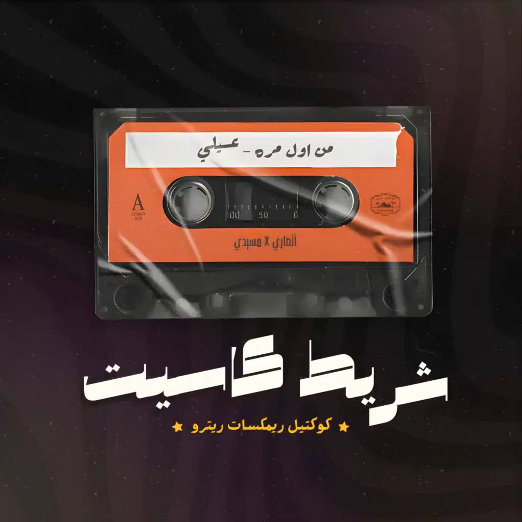 Men Awel Mara (feat. Messidi) (Remix)