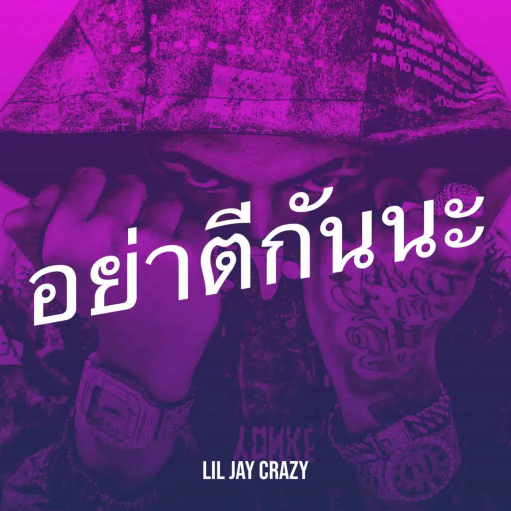 อย่าตีกันนะ