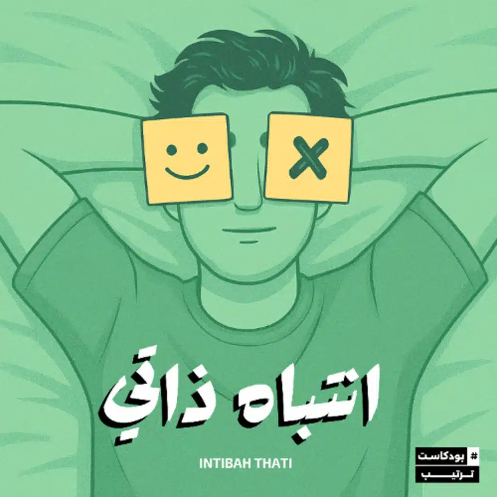 انتباه ذاتي | 08