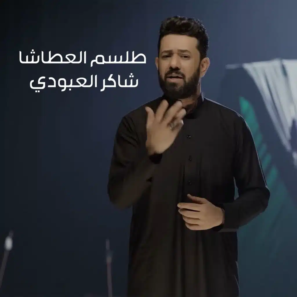 طلسم العطاشا