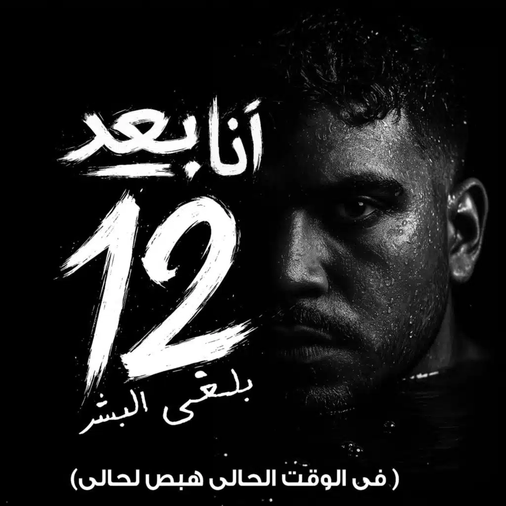 انا بعد 12 هلغي البشر ( في الوقت الحالي هبص لحالي )