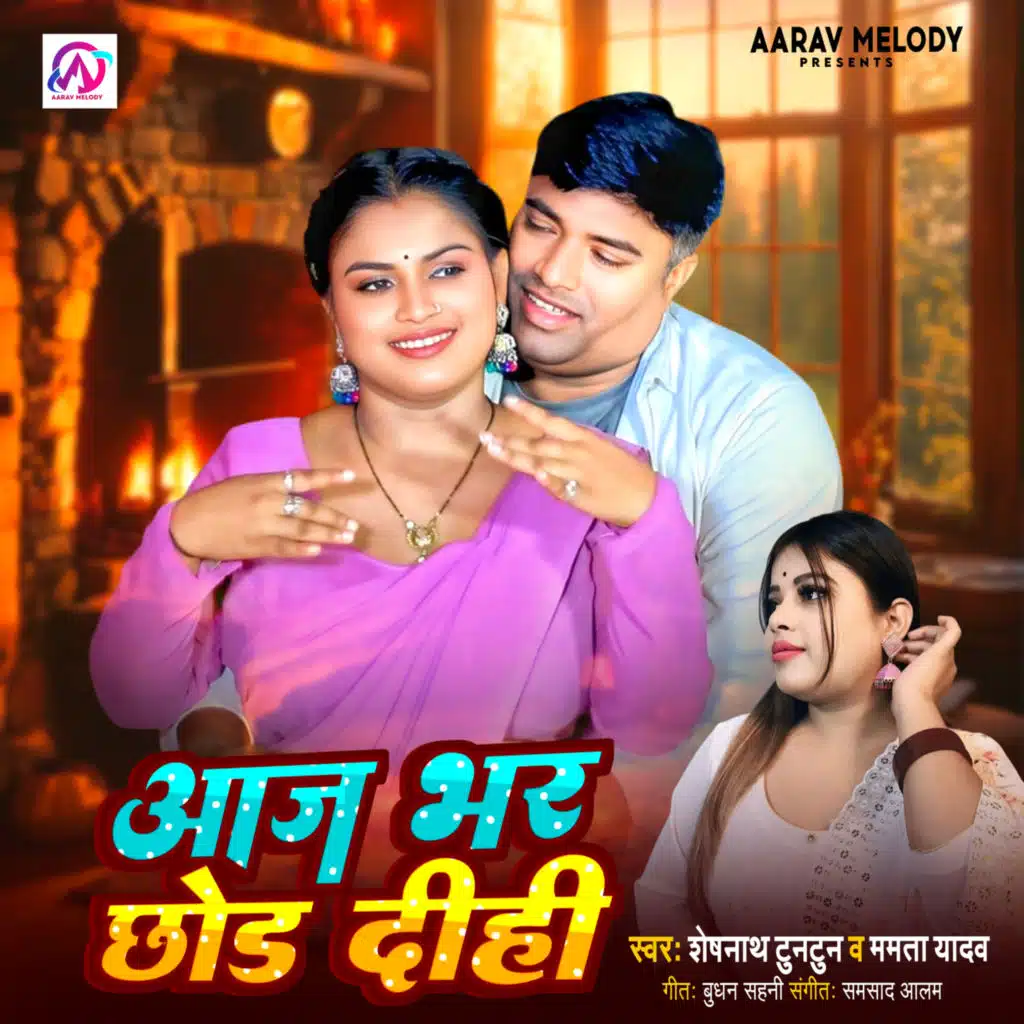Aaj Bhar Chhod Dihi