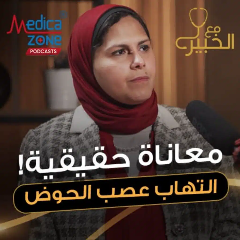 مع الخبير الحلقة 41 | التهاب عصب الحوض: الأعراض اللي لازم تاخد بالك منها وعلاجك المناسب! | مع د/ ميرفت شتا