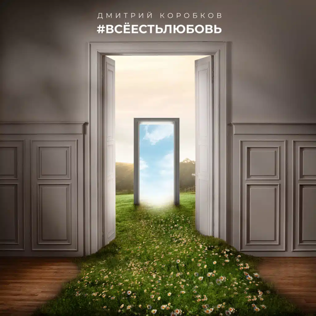 Всё есть любовь