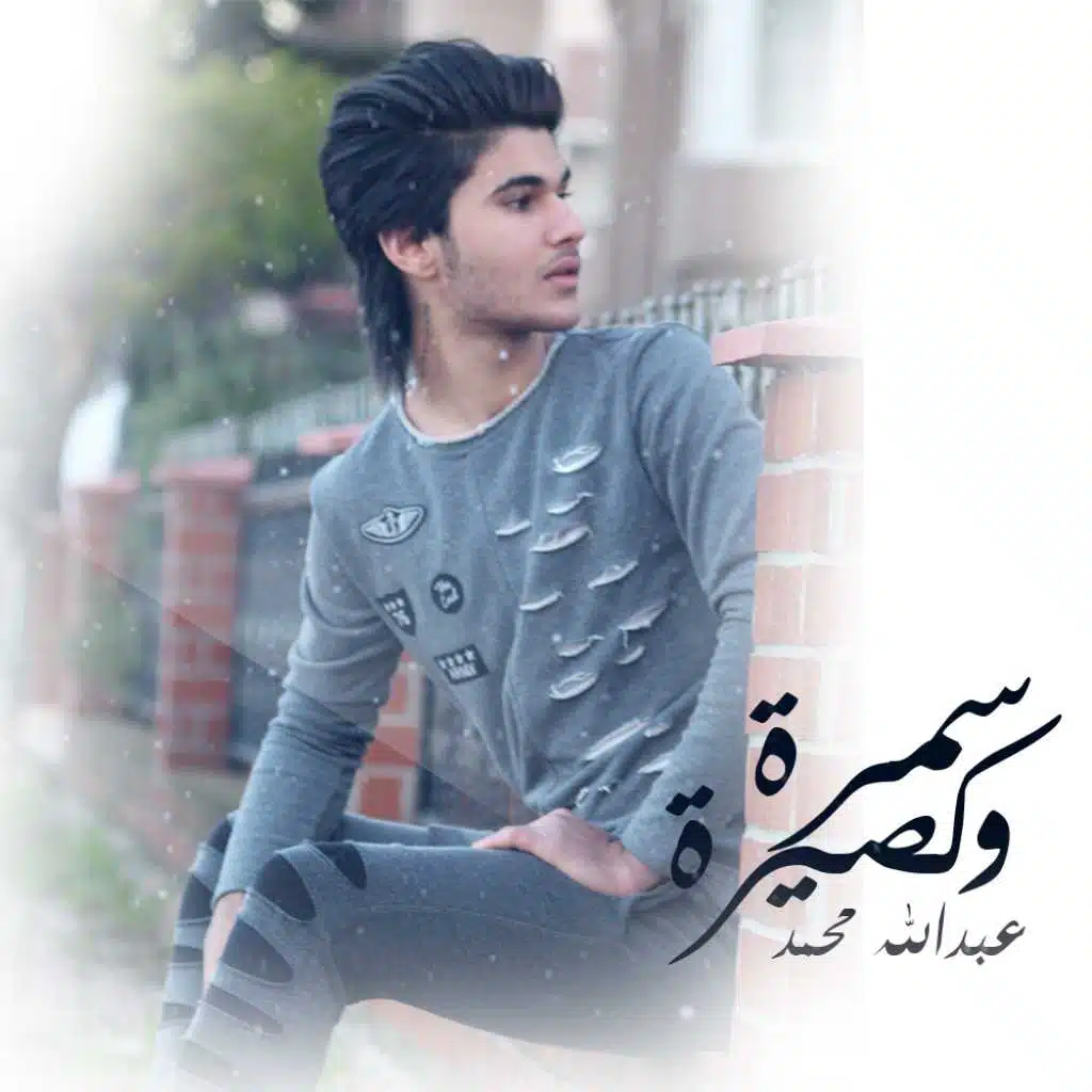 سمرة وكصيرة