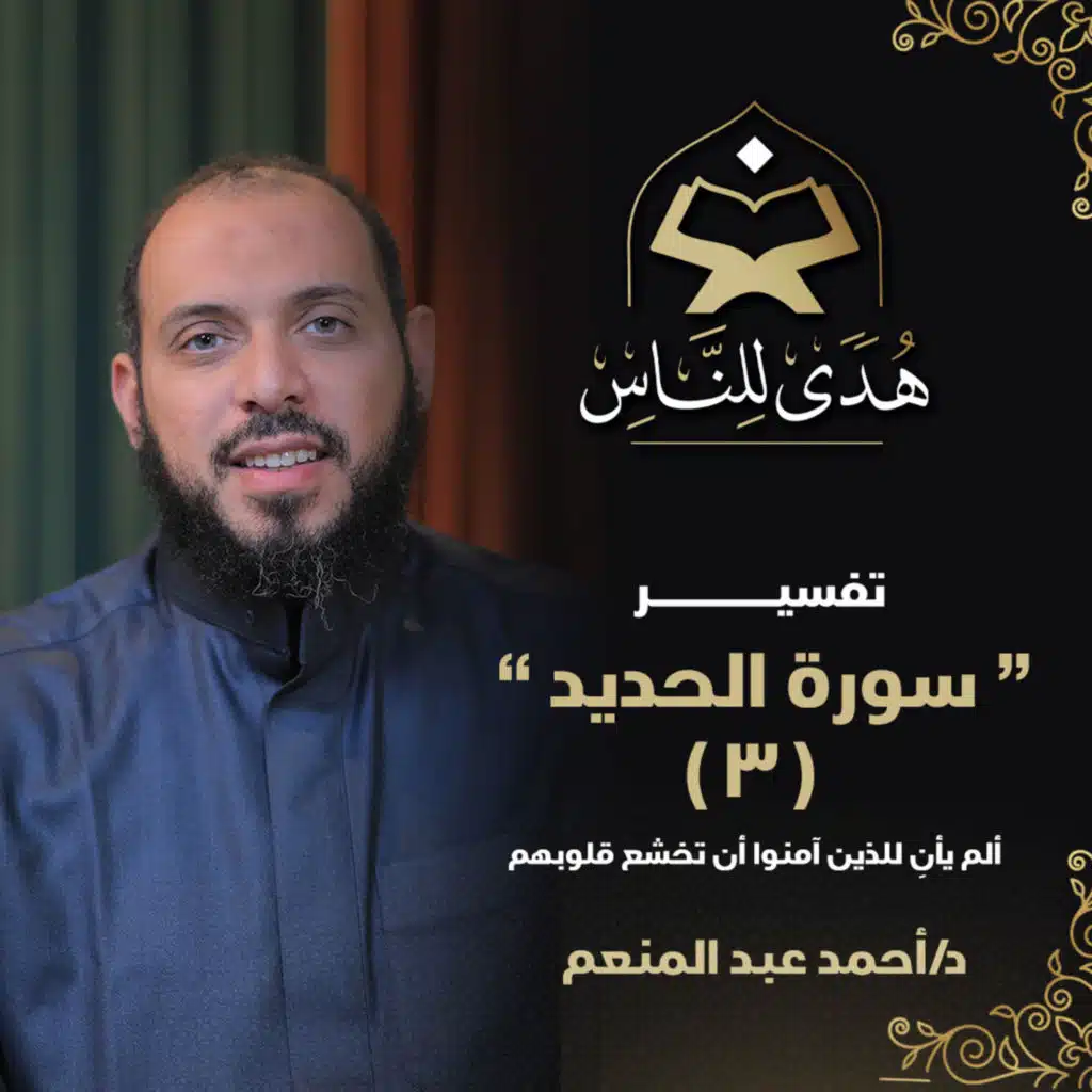 22 تفسير سورة الحديد (3) ألم يأنِ للذين آمنوا أن تخشع قلوبهم | هدى للناس | د. أحمد عبد المنعم