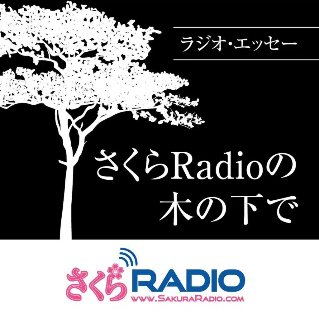 ラジオ・エッセー さくらRadioの木の下で EP18 日常生活における不思議な現象