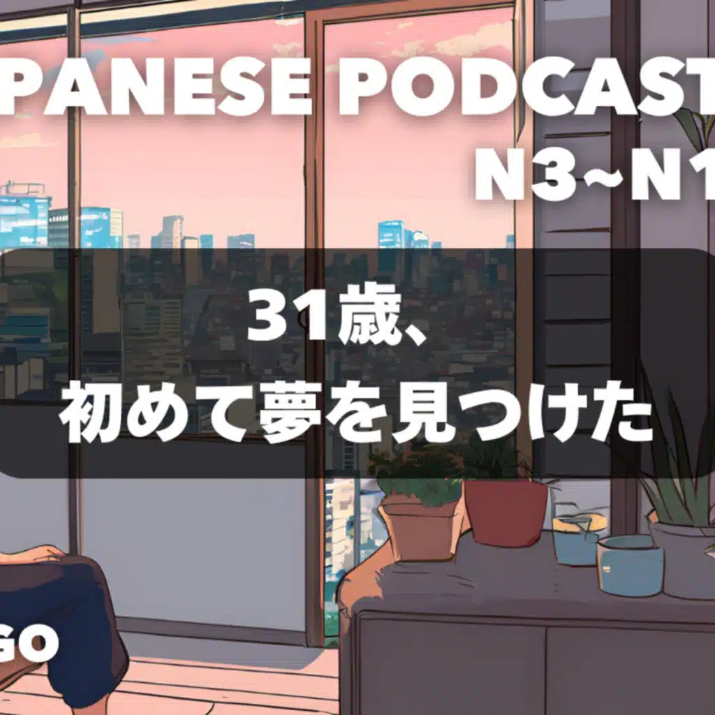 31歳、初めて夢を見つけた🌼 Found My First Dream at 31 EP-274 