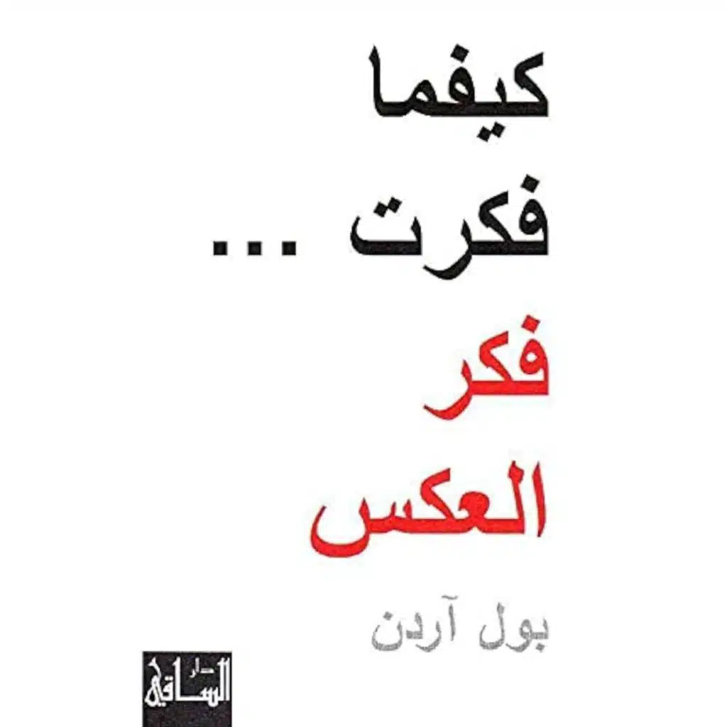 كيفما فكرت، فكر العكس