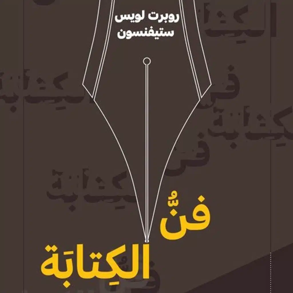 فن الكتابة