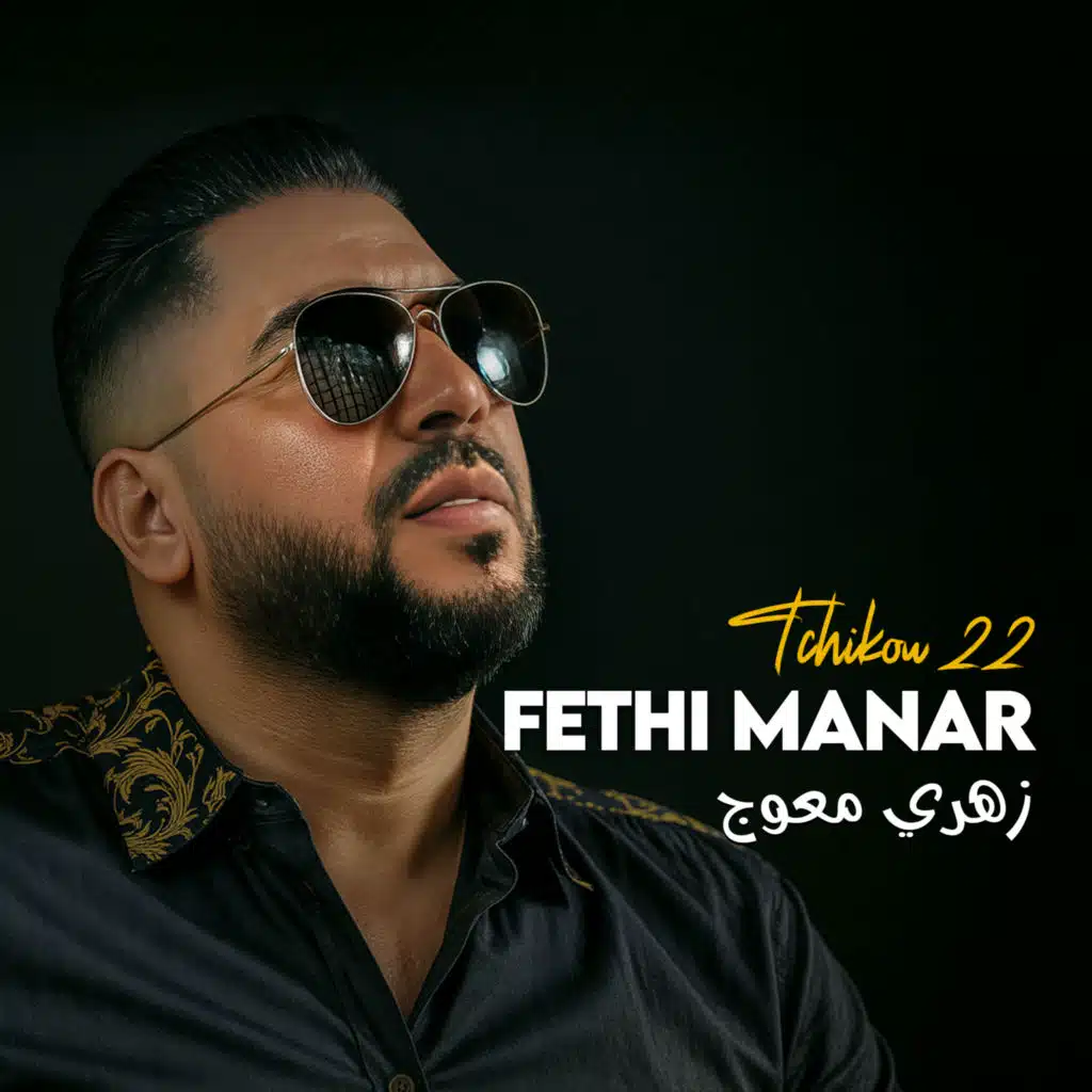 زهري معوج (feat. Tchikou 22)